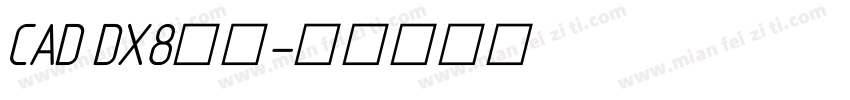 CAD DX8字库字体转换
